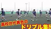 培养盘带怪物的日本圣和学园高校，网友：三笘薫批发基地😅