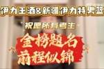 新疆伊力特男篮携手伊力王酒祝愿所有高考生一切顺利、前程似锦！