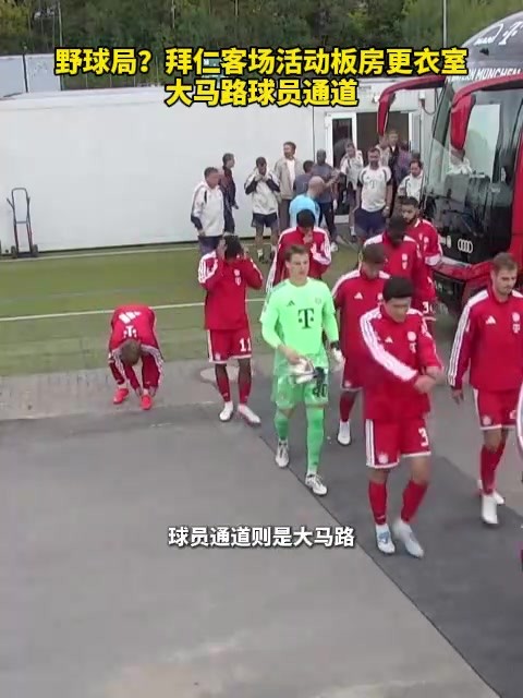 野球局？拜仁客场活动板房更衣室，大马路球员通道！