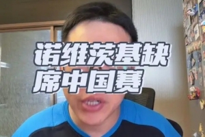 解说：因与杜蒙关系不融洽 德克&middot;诺维茨基缺席澳门中国赛