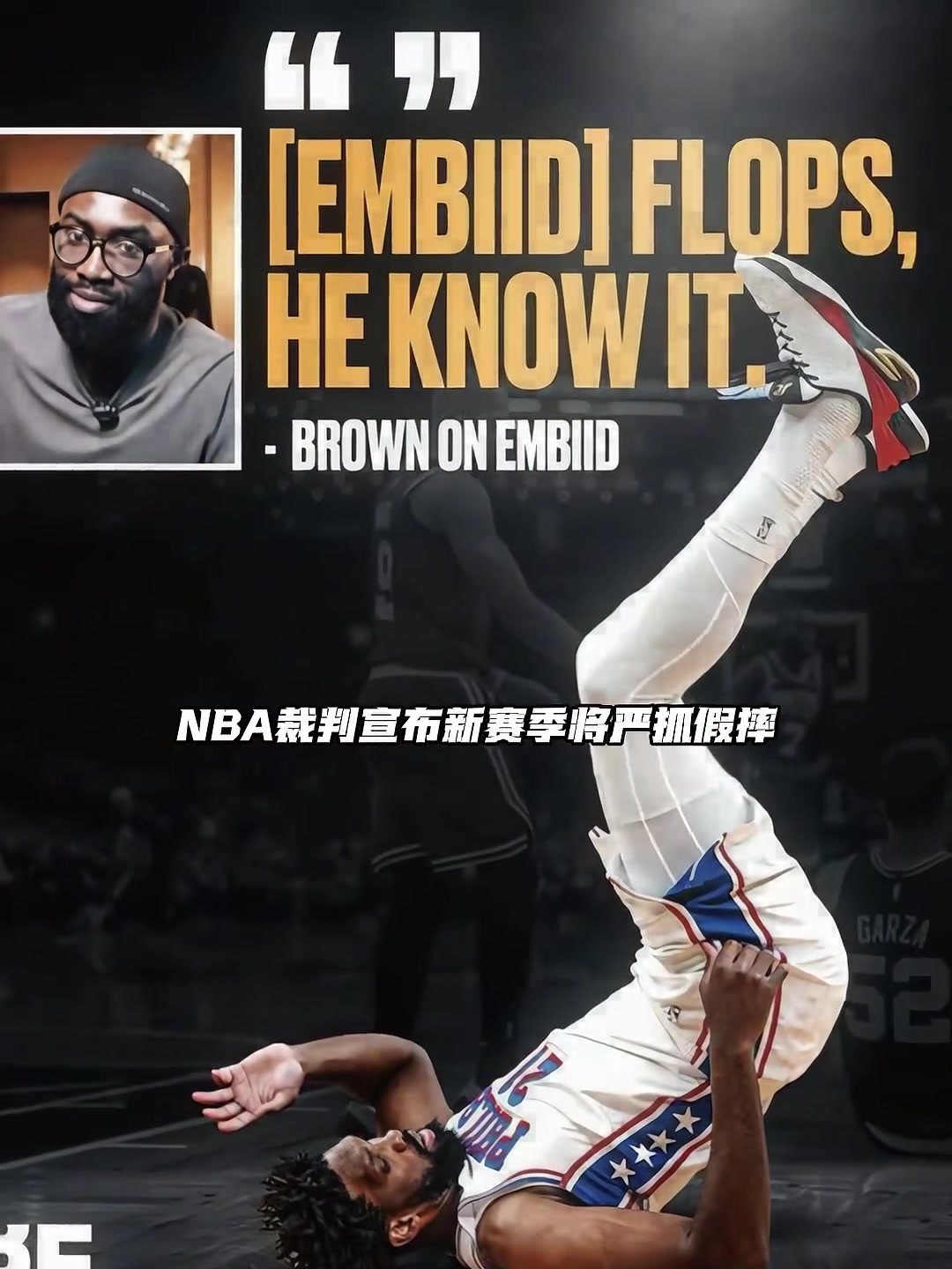 谁会受影响？👀NBA新赛季将严抓假摔&垫脚