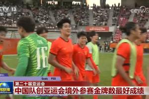 排面！U23男足亚运会摘铜比赛画面登上央视新闻联播
