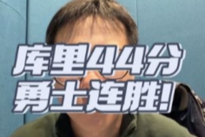 解说：库里找回圆柱体比找回三分手感更重要 库明加本场攻防俱佳